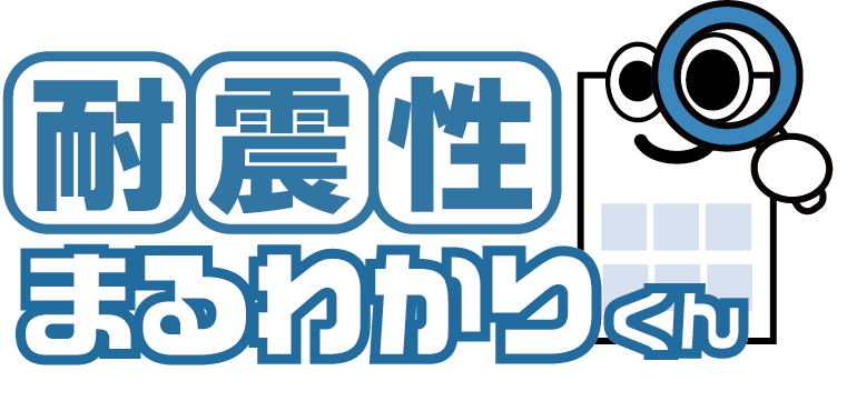 耐震性まるわかりくん